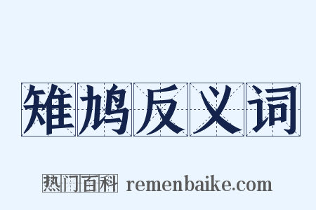 雉鸠反义词是什么意思的图片